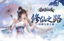永恒仙域-长久肝服