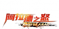 阿拉德之怒
